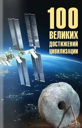 Книга 100 великих достижений цивилизации (Станислав Ермаков)