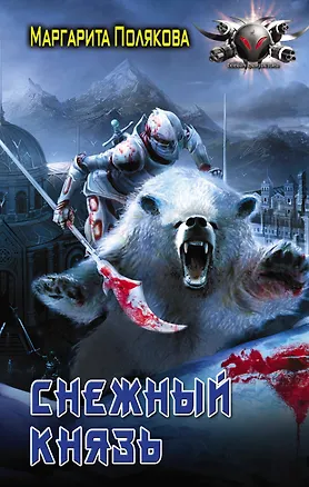 Книга Снежный князь (Маргарита Полякова)