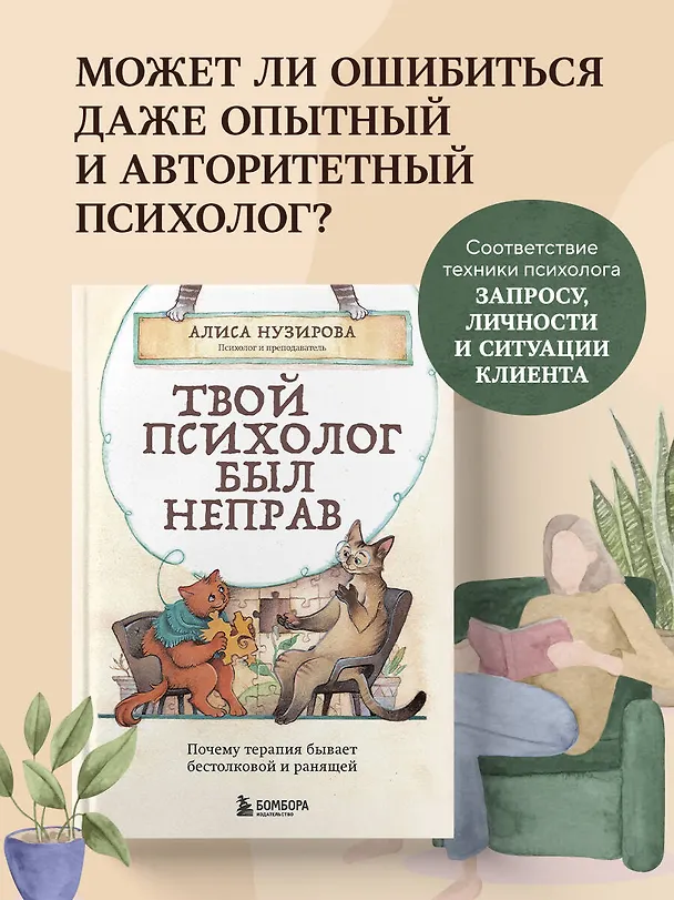 Книга Твой психолог был неправ. Почему терапия бывает бестолковой и ранящей (Алиса Нузирова) — 5