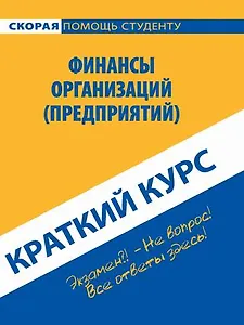 Краткий курс по финансам организаций (предприятий): учебное пособие