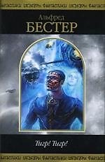 Книга Тигр! Тигр! : повести и рассказы (Альфред Бестер) — 1