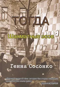 Тогда. Шахматные эссе