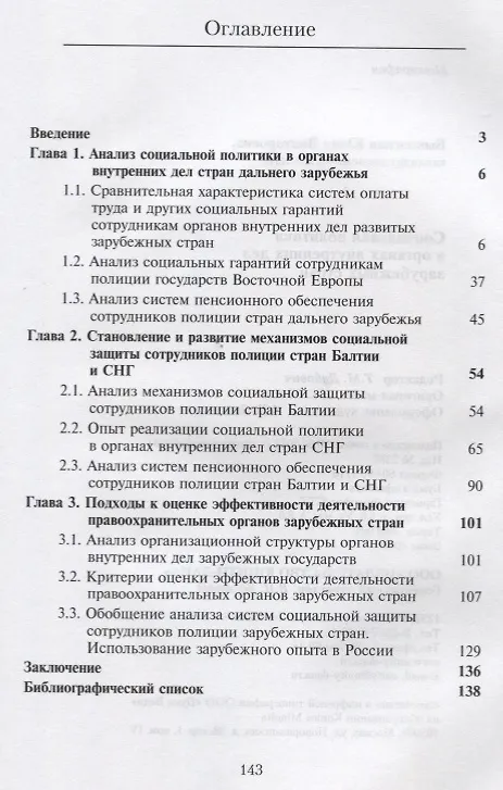 Книга Социальная политика в органах внутренних дел зарубежных стран. Монография () — 2