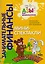 Мини-спектакли. Пособие для воспитателей дошкольных учреждений (+раздаточный материал) — 2711436 — 1