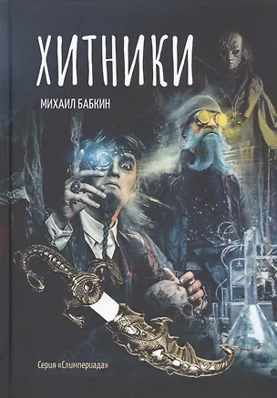 Книга Хитники (Михаил Бабкин)