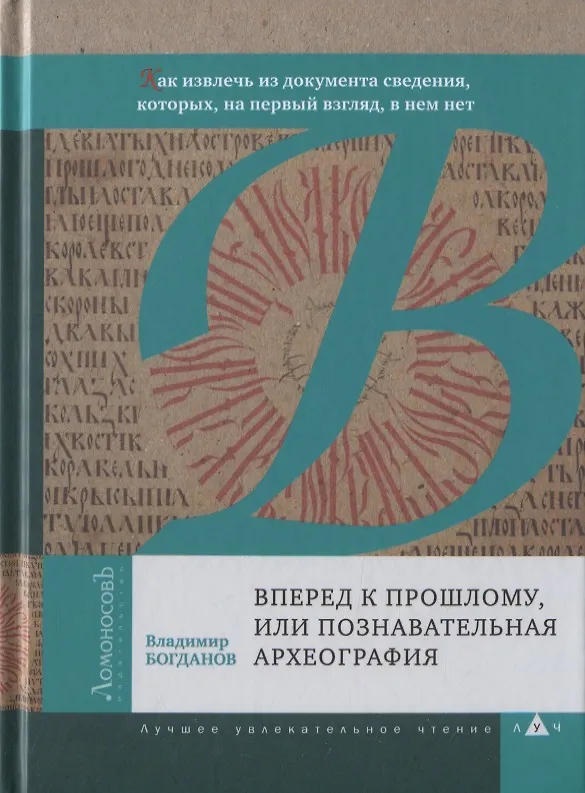 Книга Вперед к прошлому, или Познавательная археография. Как извлечь из документа сведения, которых, на первый взгляд, в нем нет (Владимир Богданов) — 1
