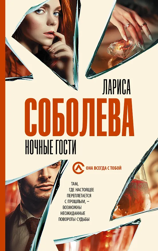 Книга Ночные гости (Лариса Соболева) — 1
