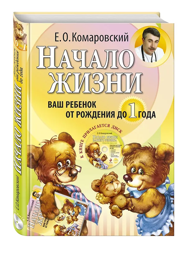 Книга Начало жизни. Ваш ребенок от рождения до года. (Евгений Комаровский) — 4