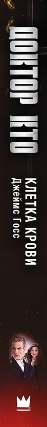 Книга Доктор Кто. Клетка крови: роман (Джеймс Госс) — 3