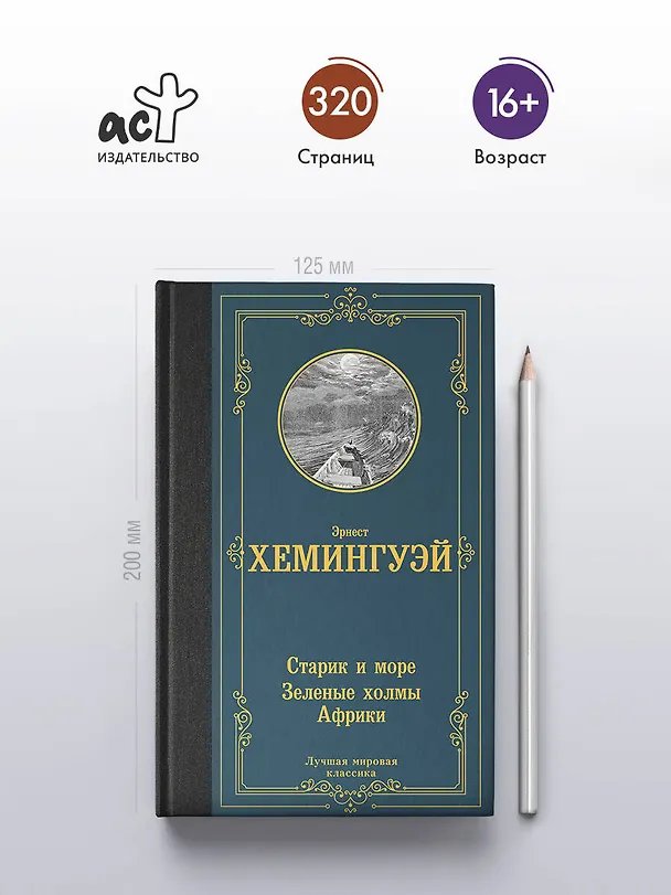 Книга Старик и море. Зеленые холмы Африки (Эрнест Миллер Хемингуэй) — 5