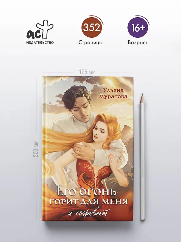 Книга Его огонь горит для меня и согревает (Ульяна Муратова) — 5