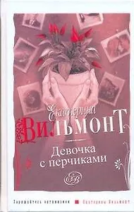 Вильмонт Е.Девочка с перчиками