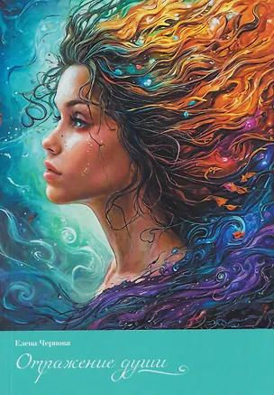 Книга Отражение души (Елена Чернова)