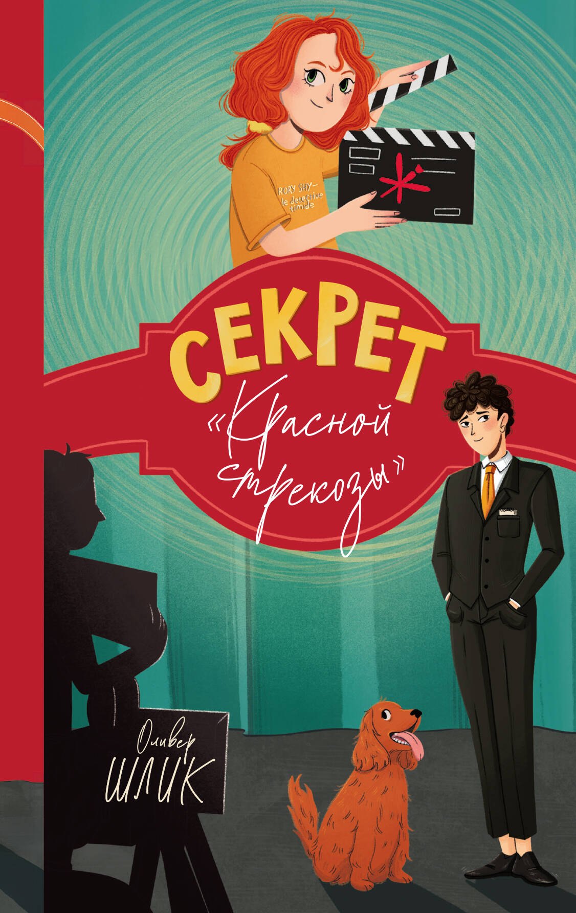 Оливер Шлик Секрет Красной стрекозы (#2)