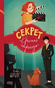 Секрет "Красной стрекозы" (#2)