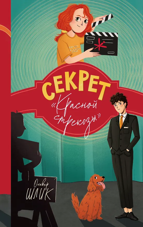 Книга Секрет "Красной стрекозы" (#2) (Оливер Шлик) — 1