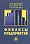 Финансы  предприятий — 2051564 — 1