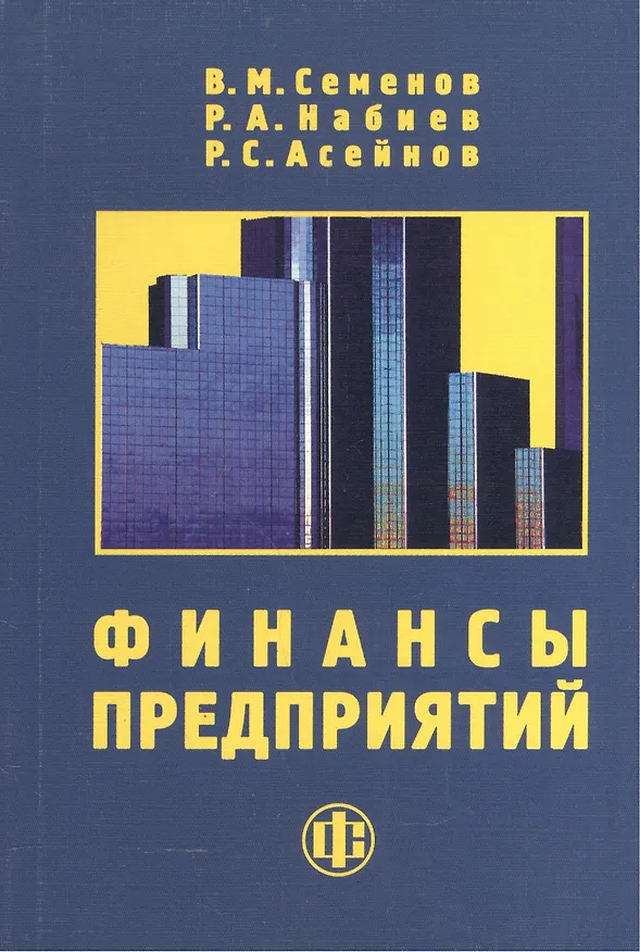 Книга Финансы предприятий (Владислав Семёнов) — 1