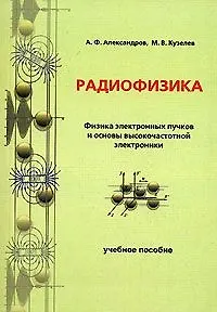 Радиофизика. Физика электронных пучков и основы высокочастотной электроники. Учебное пособие