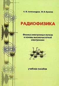 Радиофизика. Физика электронных пучков и основы высокочастотной электроники. Учебное пособие — 2119902 — 1