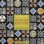 Книга Японский квилтинг: Более 125 мотивов в техниках пэчворка, аппликации и сашико (Сьюзан Бриско) — 1