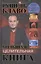 Большая целительная книга Уник. авт. методика исцеления (Блаво) — 2418818 — 1