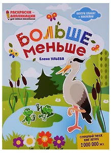 Больше - меньше: книжка-раскраска