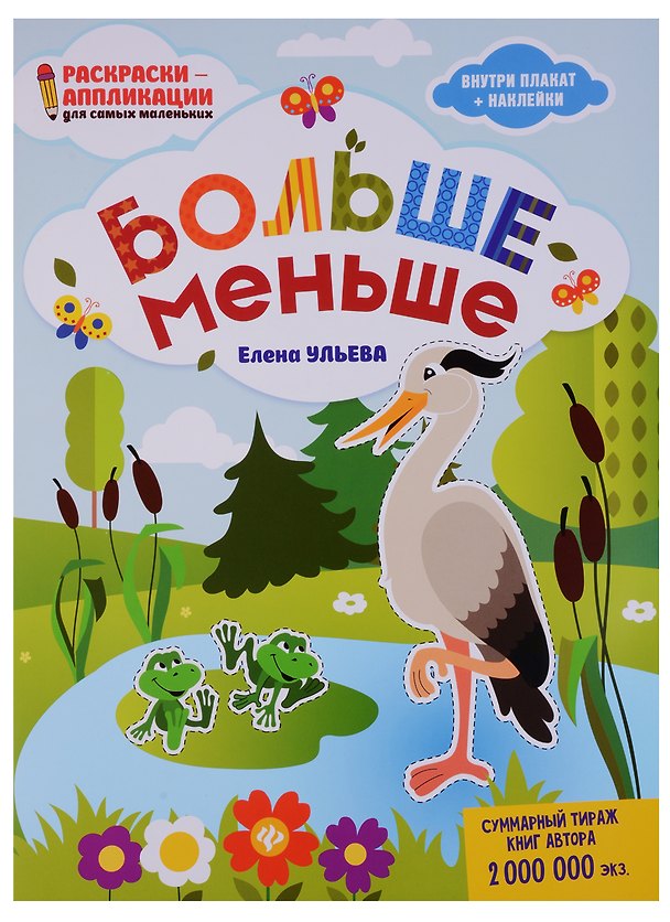 Книга Больше - меньше: книжка-раскраска (Елена Ульева) — 1