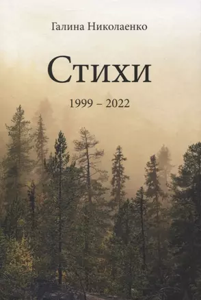 Стихи. 1999-2022 — 2971179 — 1