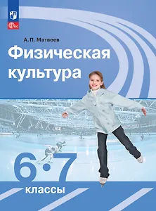 Физическая культура. 6-7 классы. Учебник