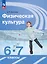 Физическая культура. 6-7 классы. Учебник — 2983658 — 1