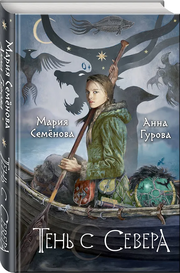 Книга Тень с Севера (Анна Гурова, Мария Семенова) — 4