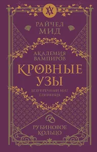 Кровные узы. Книга 6. Рубиновое кольцо