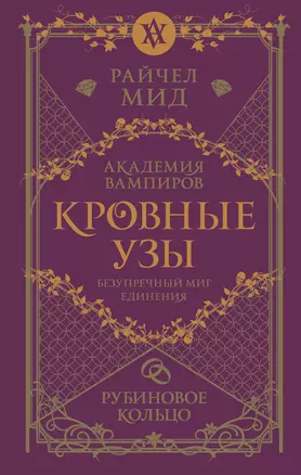 Кровные узы. Книга 6. Рубиновое кольцо — 3076650 — 1