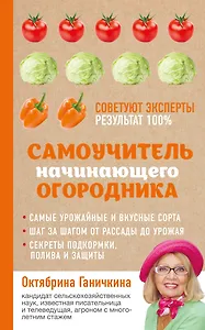 Самоучитель начинающего огородника