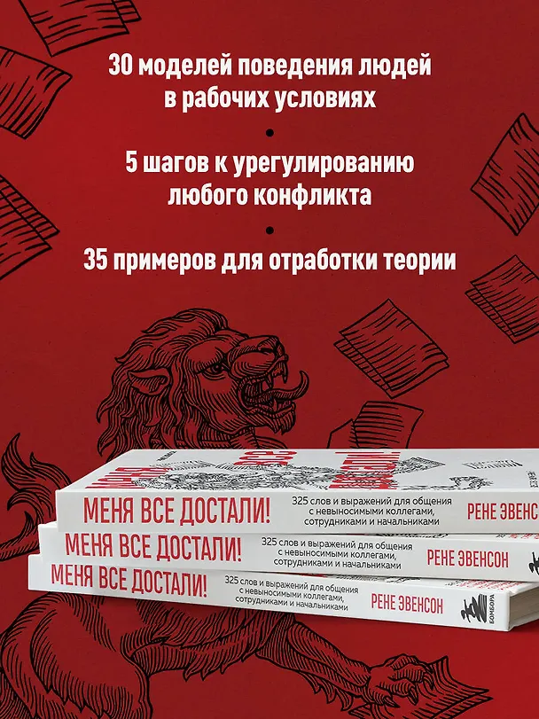 Книга Меня все достали! 325 слов и выражений для общения с невыносимыми коллегами, сотрудниками и начальниками (Рене Эвенсон) — 7