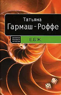 Книга Е.Б.Ж. : роман (Татьяна Гармаш-Роффе) — 1