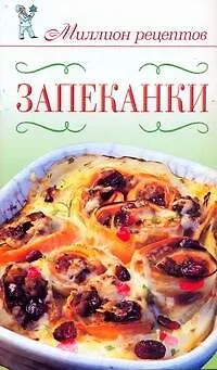 Книга Миллион рецептов.Запеканки (Дарья Нестерова)