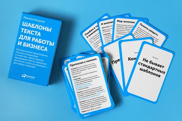 Книга Шаблоны текста для работы и бизнеса: Коммерческие предложения, письма сотрудникам и клиентам, пресс-релизы, продающие тексты, объявления о вакансиях, ценности и даже миссия компании  —  для любых отраслей (Максим Ильяхов) — 11