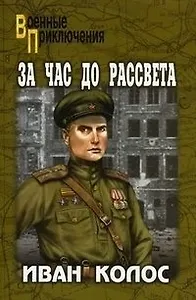 За час до рассвета (Особо опасен для рейха). Колос И.А. (Вече)