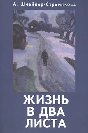 Книга Жизнь в два листа ()