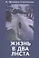 Жизнь в два листа — 2442862 — 1