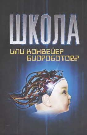 Школа или конвейер биороботов Путь к свободе Встань и иди (12+) (2 изд.) Базарный — 2558138 — 1