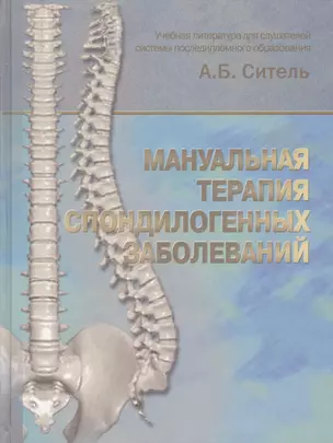 Мануальная терапия спондилогенных заболеваний. Учебное пособие — 2791570 — 1