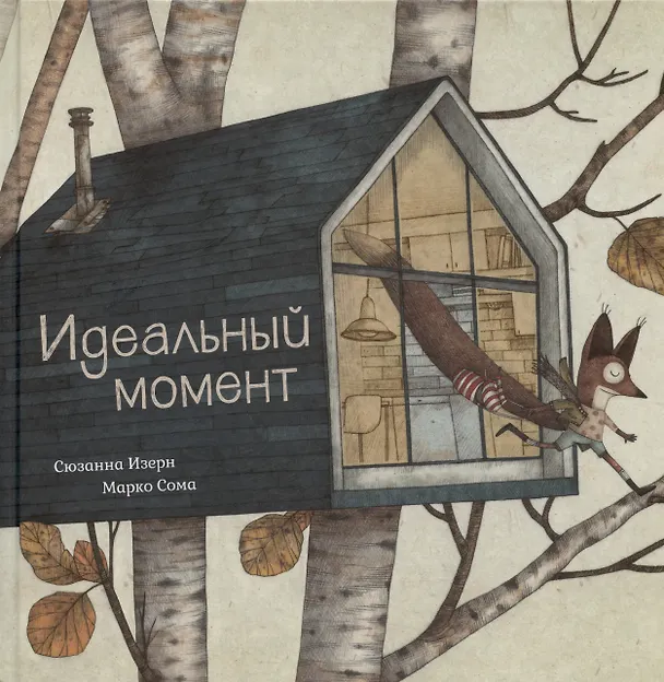 Книга Идеальный момент (Сюзанна Изерн) — 1