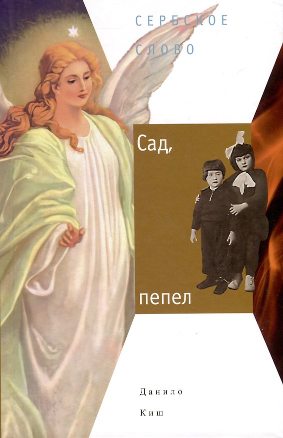 Книга Сад, пепел (Данило Киш) — 1