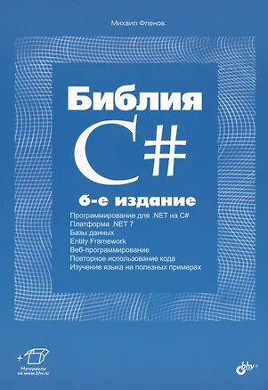 Книга Библия C#. 6-е издание (Михаил Фленов)