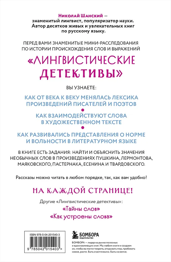 Книга Лингвистические детективы. Книга 3. Как понимать текст (Николай Шанский) — 2