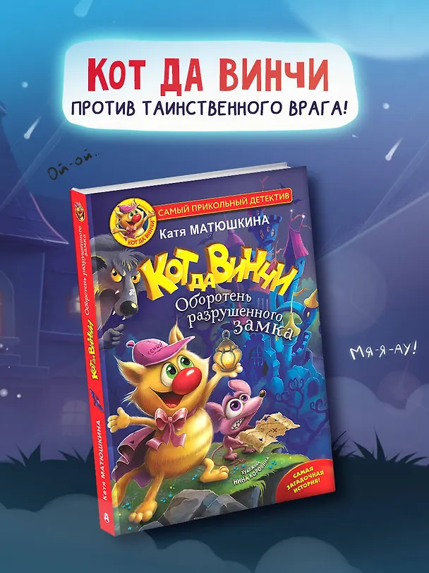 Книга Кот да Винчи. Оборотень разрушенного замка (Екатерина Матюшкина) — 5