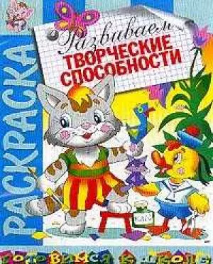 Развиваем творческие способности: Раскраска — 1348506 — 1